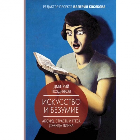 Культура, искусство, книга Искусство и безумие. Абсурд, страсть и грёза Дэвида Линча