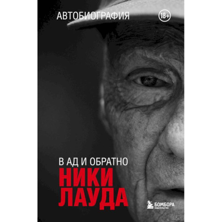 Мемуары, биографии, книга Ники Лауда. В ад и обратно. Автобиография