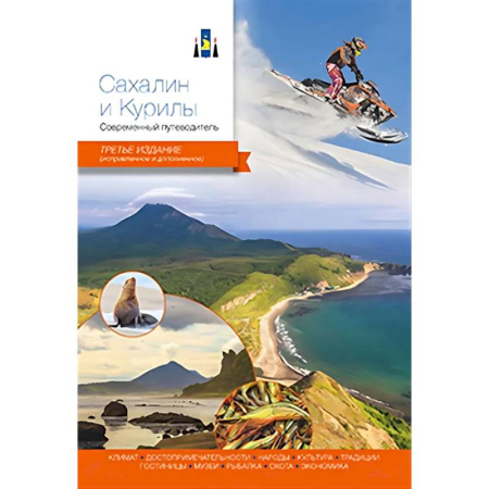 Путеводители по странам, книга Сахалин и Курилы. Современный путеводитель