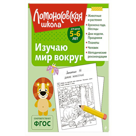 Книги для дошкольников (4-6 лет), книга Изучаю мир вокруг: для детей 5-6 лет
