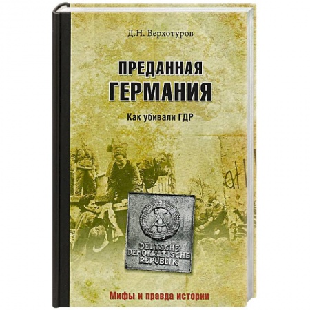 Всемирная история, книга Преданная Германия. Как убивали ГДР