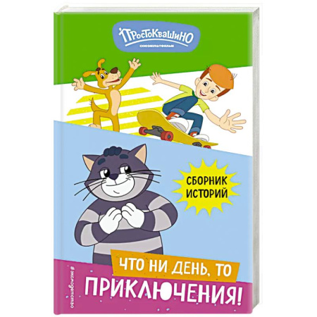 Герои мультфильмов и фильмов, книга Новое Простоквашино. Что ни день, то приключения!