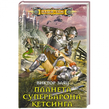 Фантастика, фэнтези, книга Планета супербарона Кетсинга