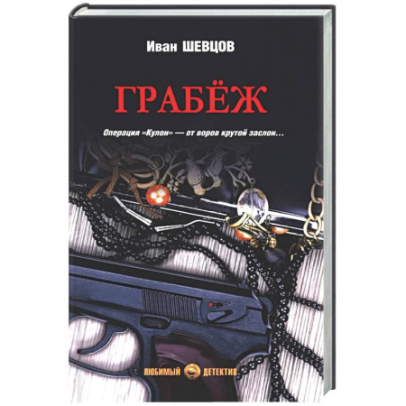 Детективы, триллеры, книга Грабёж