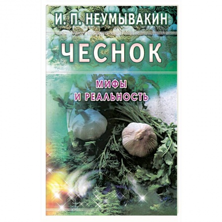 Книги, книга Чеснок: Мифы и реальность