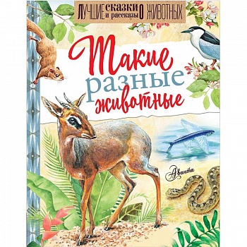 Такие разные животные