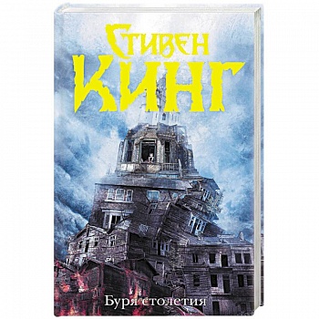 Буря столетия