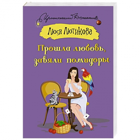 Детективы, триллеры, книга Прошла любовь, завяли помидоры