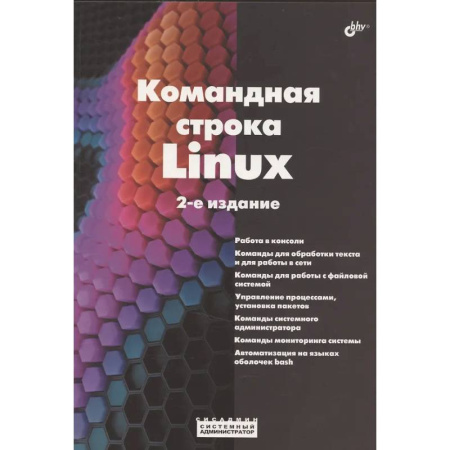 Информационные технологии, книга Командная строка Linux.