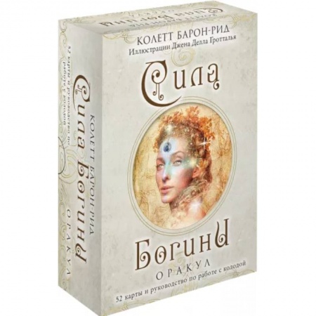 Гадания, толкования снов, книга Сила Богини. Оракул. 52 карты и руководство по работе с колодой в подарочном оформлении