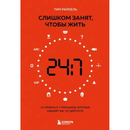 Достижение успеха в жизни, книга Слишком занят, чтобы жить. 24 приема и 7 принципов, которые избавят вас от цейтнота