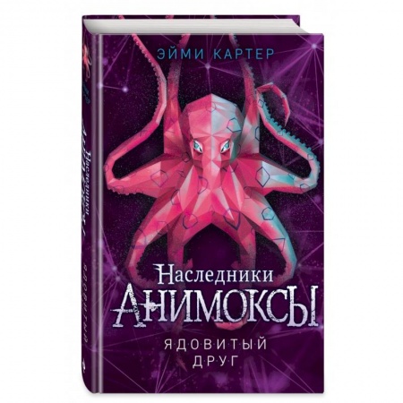 Проза для детей, книга Ядовитый друг