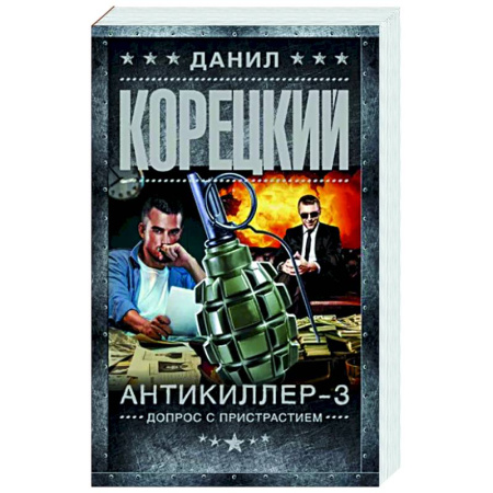 Детективы, триллеры, книга Антикиллер-3. Допрос с пристрастием