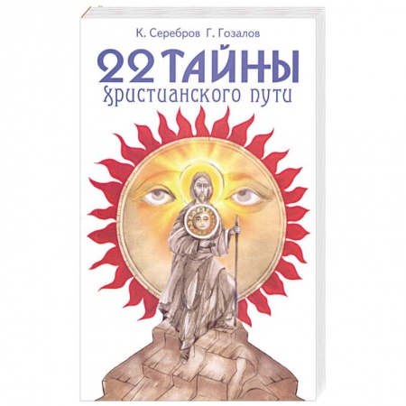 Книги, книга 22 тайны христианского пути