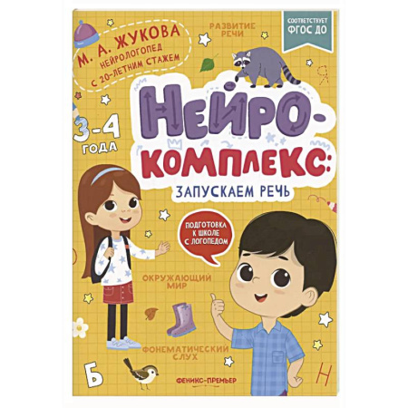 Дошкольникам, книга Нейрокомплекс: запускаем речь: 3-4 года