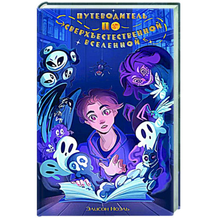 Проза для детей, книга Путеводитель по Сверхъестественной Вселенной