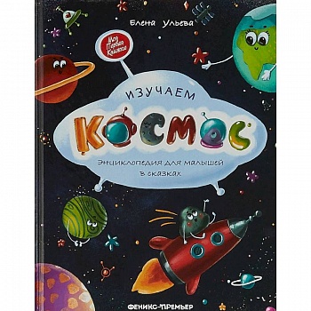 Изучаем космос. Энциклопедия для малышей в сказках