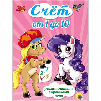 Счёт от 1 до 10.Учимся считать с крошками пони