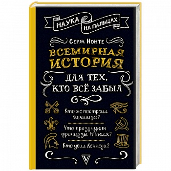 Всемирная история для тех, кто все забыл