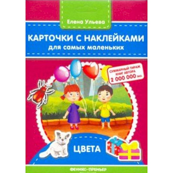 Карточки с наклейками для самых маленьких. Цвета Карточки с наклейками для самых маленьких. Цвета