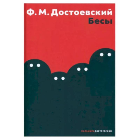 Классика, современная литература, книга Бесы