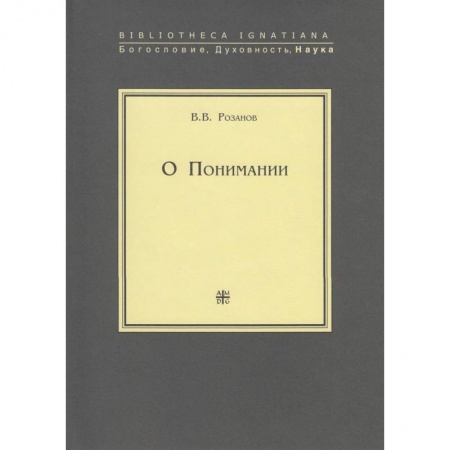Общественные и гуманитарные науки, книга О понимании