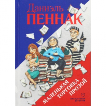 Детективы, триллеры, книга Маленькая торговка прозой