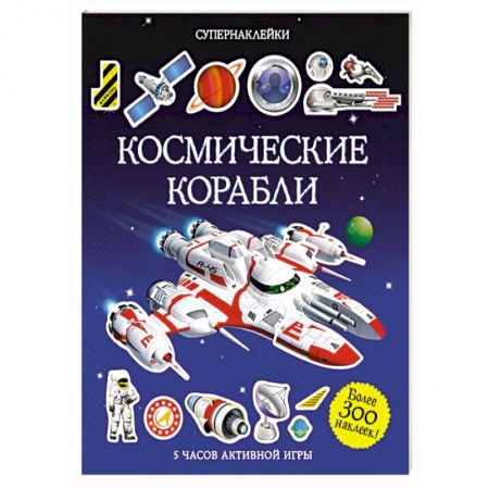 Книги, книга Космические корабли