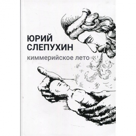 Классика, современная литература, книга Киммерийское лето