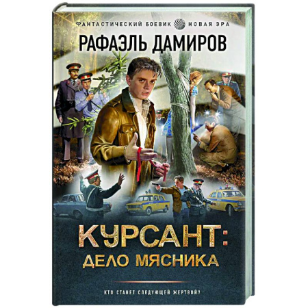 Фантастика, фэнтези, книга Курсант: Дело Мясника