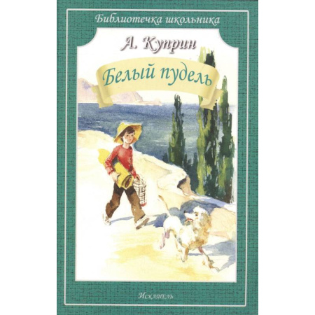 Проза для детей, книга Белый пудель