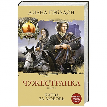 Книги, книга Чужестранка. Книга 2. Битва за любовь