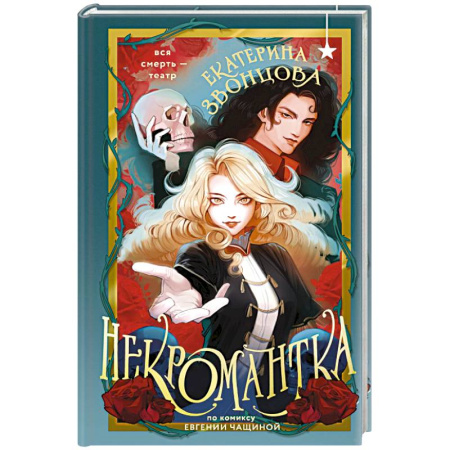 Фантастика, фэнтези, книга Некромантка