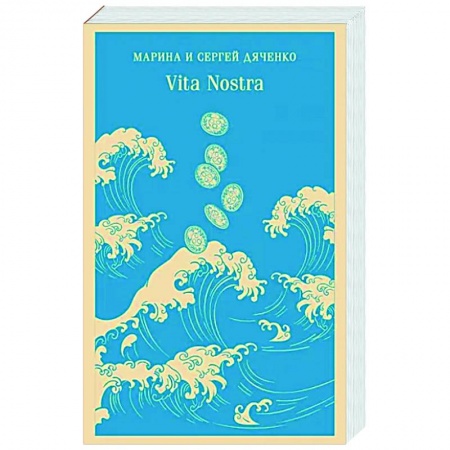 Фантастика, фэнтези, книга Vita Nostra