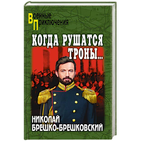Детективы, триллеры, книга Когда рушатся троны...