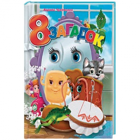 Досуг, творчество и кулинария, книга 8 загадок