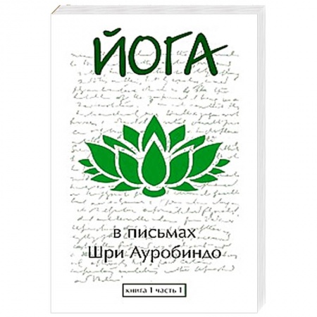 Книги, книга Йога в письмах. Книга 1. Часть 1