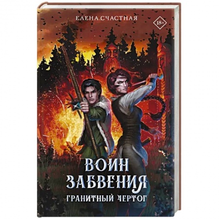 Фантастика, фэнтези, книга Воин забвения. Гранитный чертог