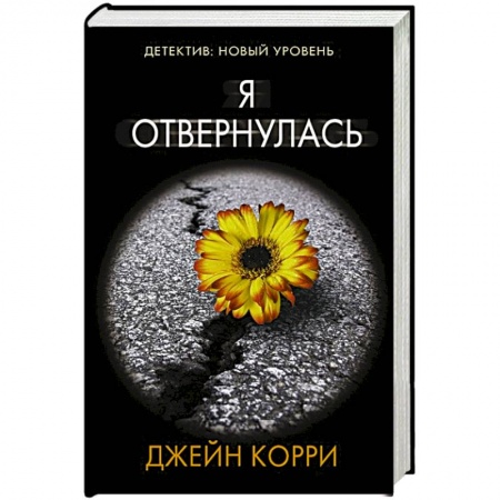 Детективы, триллеры, книга Я отвернулась