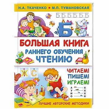 Большая книга раннего обучения чтению