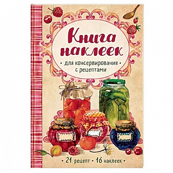 Книга наклеек для консервирования с рецептами Книга наклеек для консервирования с рецептами