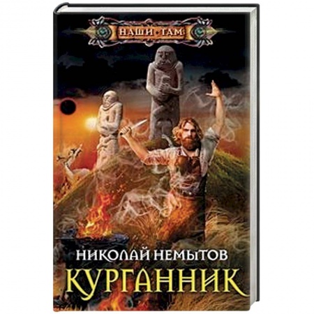 Фантастика, фэнтези, книга Курганник