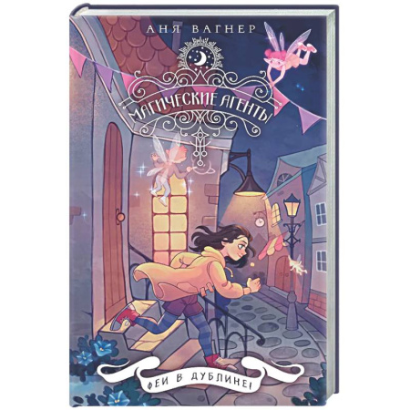 Проза для детей, книга Магические агенты. Феи в Дублине!