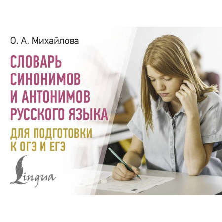 Общие справочники, книга Словарь синонимов и антонимов русского языка для подготовки к ОГЭ и ЕГЭ