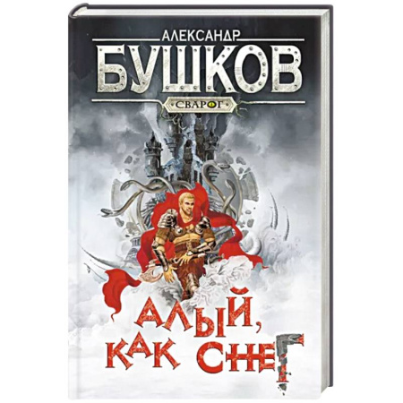 Фантастика, фэнтези, книга Сварог. Алый, как снег