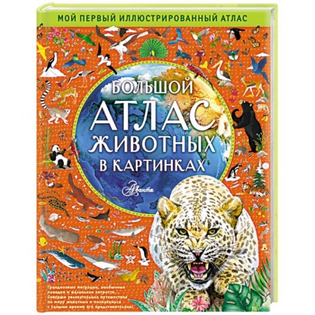 Познавательная литература, книга Большой атлас животных в картинках