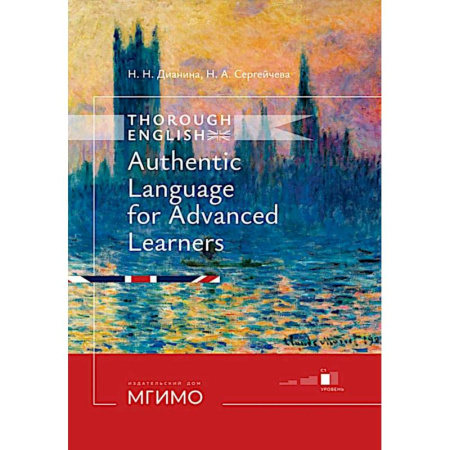 Изучение языков, книга Thorough English. Аутентичный английский для продвинутого этапа обучения: Учебник. Уровень С1