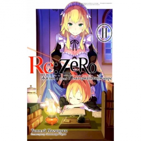 Развлечения. Праздники. Юмор, книга Re:Zero. Жизнь с нуля в альтернативном мире. Том 11