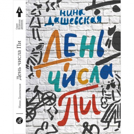 Проза для детей, книга День числа Пи