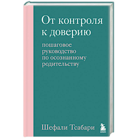 Общественные и гуманитарные науки, книга От контроля к доверию. Пошаговое руководство по осознанному родительству